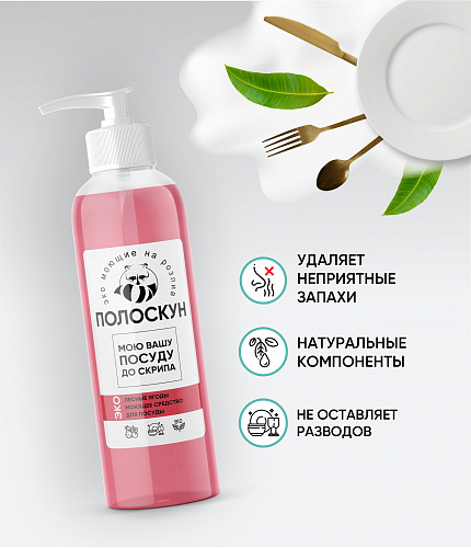 Моющее средство для посуды «Лесные ягоды»